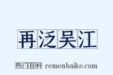 再泛吴江是什么意思的图片